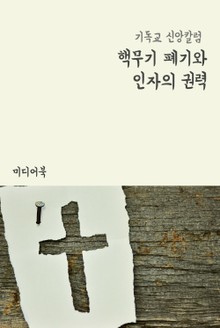 핵무기 폐기와 인자의 권력 (기독교 신앙칼럼)