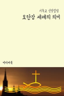 요단강 세례의 의미 (기독교 신앙칼럼)