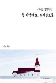 꼭 기억해요, 트레몰로를 (기독교 신앙칼럼)