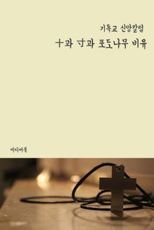 十과 寸과 포도나무 비유 (기독교 신앙칼럼)