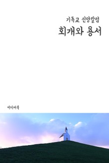 회개와 용서 (기독교 신앙칼럼)
