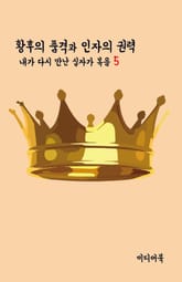 내가 다시 만난 십자가 복음 5 : 황후의 품격과 인자의 권력 표지 이미지