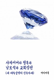 사파이어와 청옥과 남보석과 교회성전 (새 예루살렘의 건축자재)