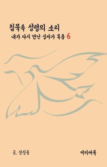 내가 다시 만난 십자가 복음 6 : 성령의 소리