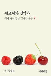 내가 다시 만난 십자가 복음 7 : 에스더와 선악과 표지 이미지