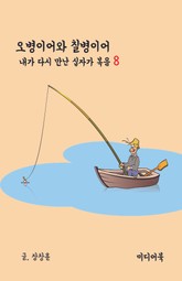 내가 다시 만난 십자가 복음 8 : 오병이어와 칠병이어 표지 이미지