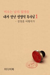 내가 만난 정명석 목사님 1 : 비오는 날의 월명동 표지 이미지