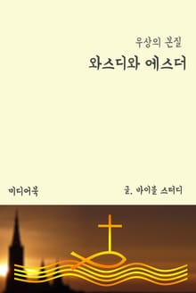 와스디와 에스더 (우상의 본질)