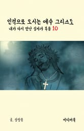 내가 다시 만난 십자가 복음 10 : 인격으로 오시는 예수 그리스도 표지 이미지