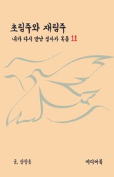 내가 다시 만난 십자가 복음 11 : 초림주와 재림주 표지 이미지