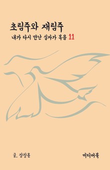 내가 다시 만난 십자가 복음 11 : 초림주와 재림주