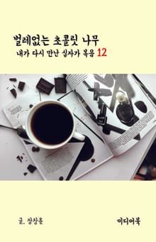 내가 다시 만난 십자가 복음 12 : 벌레없는 초콜릿 나무