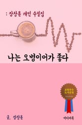 장창훈 개인 수필집 : 나는 오병이어가 좋다 표지 이미지