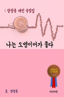 장창훈 개인 수필집 : 나는 오병이어가 좋다