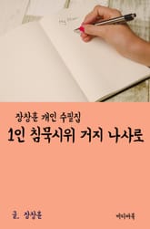 장창훈 개인 수필집 : 1인 침묵시위 거지 나사로 표지 이미지