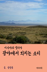광야에서 외치는 소리 (이사야와 엘리야) 표지 이미지