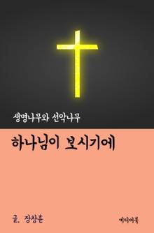 하나님이 보시기에 (생명나무와 선악나무)