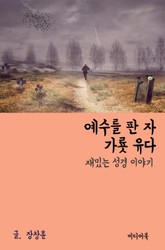 재밌는 성경 이야기 : 예수를 판 자 가룟 유다 표지 이미지