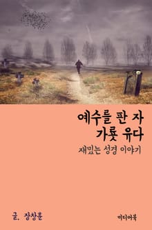 재밌는 성경 이야기 : 예수를 판 자 가룟 유다