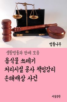 음식물 쓰레기 처리시설 공사 책임감리 손해배상 사건 (생활법률과 판례모음)