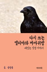 재밌는 성경 이야기 : 다시 쓰는 엘리야와 까마귀밥 표지 이미지