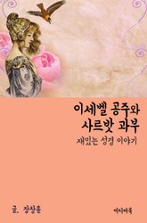 재밌는 성경 이야기 : 이세벨 공주와 사르밧 과부 표지 이미지