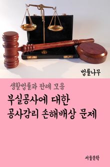 부실공사에 대한 공사감리 손해배상 문제 (생활법률과 판례모음)