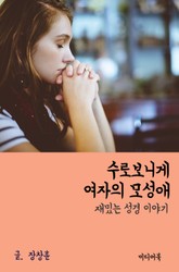 재밌는 성경 이야기 : 수로보니게 여자의 모성애 표지 이미지