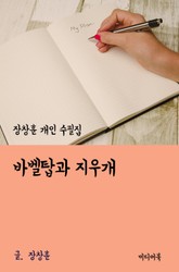 장창훈 개인 수필집 : 바벨탑과 지우개 표지 이미지