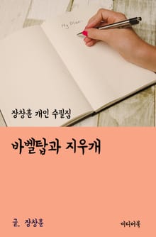 장창훈 개인 수필집 : 바벨탑과 지우개