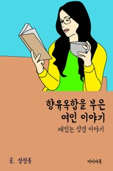 재밌는 성경 이야기 : 향유옥합을 부은 여인 이야기 표지 이미지