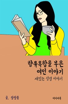 재밌는 성경 이야기 : 향유옥합을 부은 여인 이야기