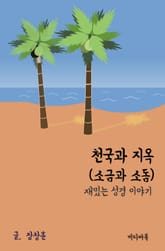 재밌는 성경 이야기 : 천국과 지옥 (소금과 소돔) 표지 이미지