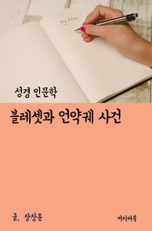 블레셋과 언약궤 사건 (성경 인문학)
