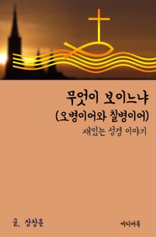 재밌는 성경 이야기 : 무엇이 보이느냐 (오병이어와 칠병이어)