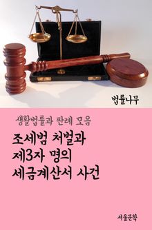 조세범 처벌과 제3자 명의 세금계산서 사건 (생활법률과 판례모음)