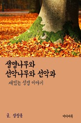 재밌는 성경 이야기 : 생명나무와 선악나무와 선악과 표지 이미지