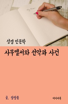 사무엘서와 선악과 사건 (성경 인문학)