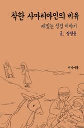 재밌는 성경 이야기 : 착한 사마리아인의 비유 표지 이미지