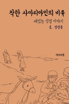재밌는 성경 이야기 : 착한 사마리아인의 비유