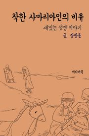 재밌는 성경 이야기 : 착한 사마리아인의 비유