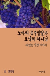 재밌는 성경 이야기 : 노아의 음주일탈과 요셉의 하나님 표지 이미지