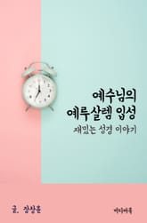 재밌는 성경 이야기 : 예수님의 예루살렘 입성 표지 이미지