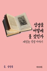 재밌는 성경 이야기 : 성경을 어떻게 볼 것인가 표지 이미지