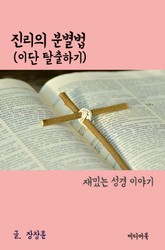 재밌는 성경 이야기 : 진리의 분별법 (이단 탈출하기) 표지 이미지