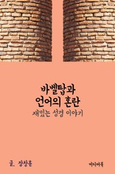 재밌는 성경 이야기 : 바벨탑과 언어의 혼란 표지 이미지