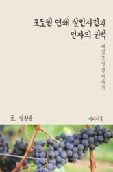 재밌는 성경 이야기 : 포도원 연쇄 살인사건과 인자의 권력 표지 이미지