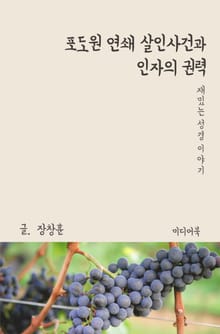 재밌는 성경 이야기 : 포도원 연쇄 살인사건과 인자의 권력