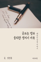 재밌는 성경 이야기 : 글쓰는 법과 불의한 청지기 비유 표지 이미지