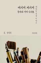 재밌는 성경 이야기 : 여기서 저기서 (부자와 거지 나사로) 표지 이미지